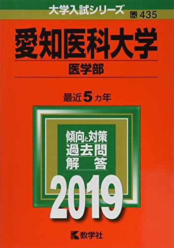 楽天市場】愛知医科大学(医学部) (2019年版大学入試シリーズ) 赤本
