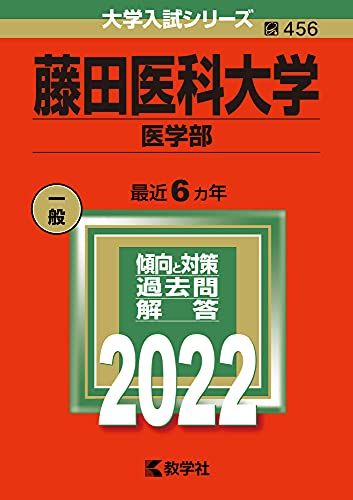 楽天市場】赤本 藤田医科大学の通販