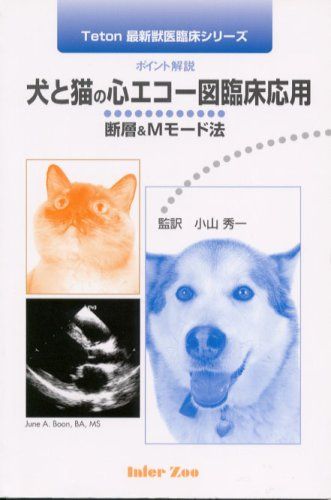 楽天市場】犬と猫の心エコー図臨床応用―断層&Mモード法 ポイント