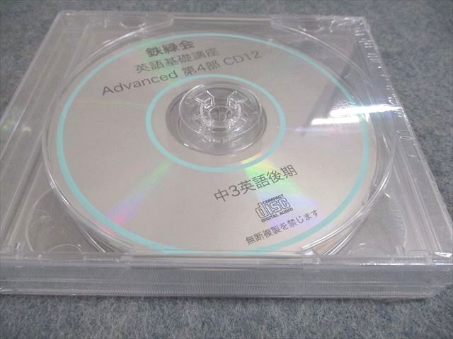 楽天市場】鉄緑会 中3 英語基礎講座 Advanced CD1〜12 通年セット 未