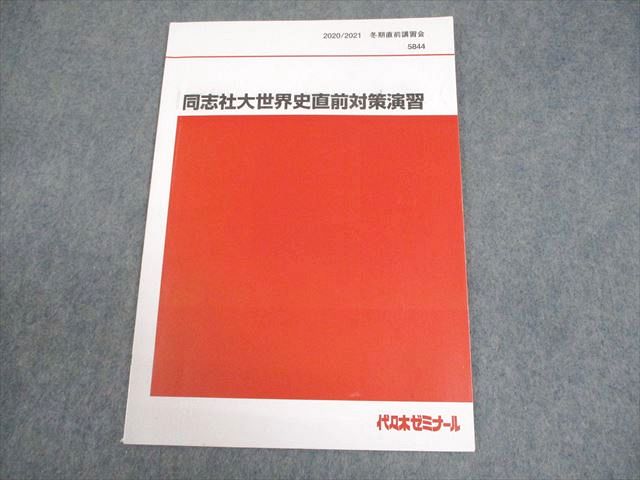 楽天市場】代々木ゼミナール 代ゼミ 同志社大学 同志社大世界史直前
