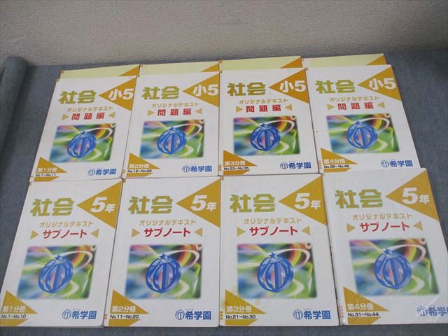 楽天市場】希学園 小5 社会 オリジナルテキスト/サブノート 第1〜4分冊