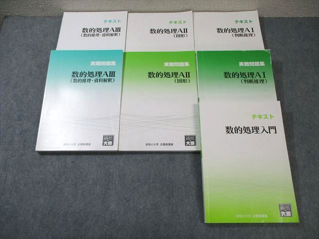 楽天市場】資格の大原 公務員講座 数的処理入門/AI〜AIII テキスト