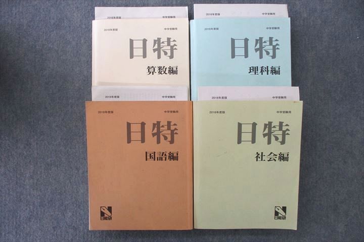 楽天市場】日能研 テキスト（本・雑誌・コミック）の通販
