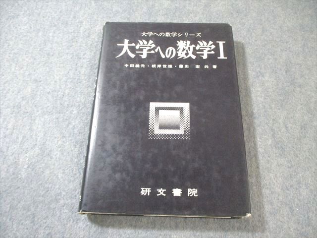 楽天市場】大学への数学 研文書院の通販