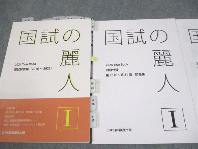 楽天市場】DHS歯科衛生士部 歯科衛生士 国試の麗人I 2024 YearBook 国