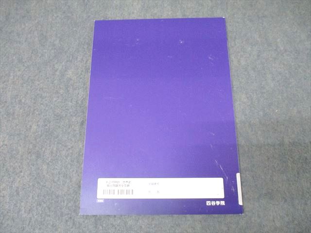 楽天市場】四谷学院 お正月特訓 世界史 頻出問題完全攻略 テキスト 未