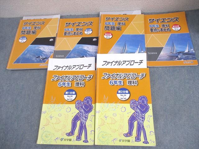 楽天市場】浜学園 小6 理科 サイエンス 問題編/要点のまとめ