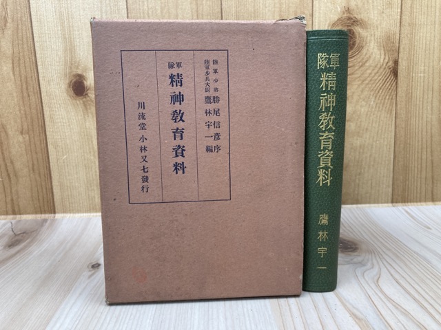楽天市場】【中古】 昭和11年 軍隊精神教育資料 / 鷹林宇一 編 : 太田