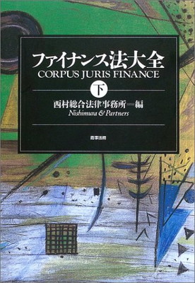 楽天市場】ファイナンス法大全 下の通販