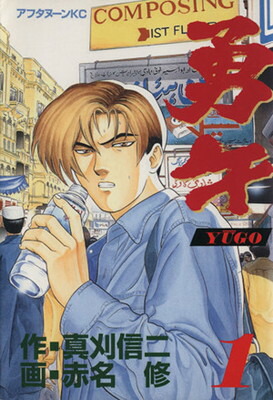 楽天市場】勇午 全巻（本・雑誌・コミック）の通販