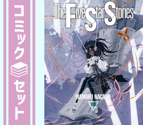 楽天市場】永野護 ファイブスター物語 全巻の通販