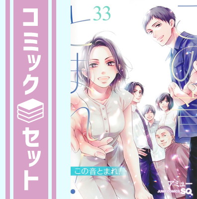 楽天市場】この音とまれ セット（本・雑誌・コミック）の通販