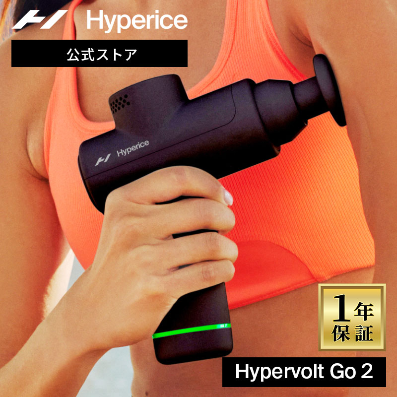 楽天市場】【公式/1年保証】ハイパーアイス/Hyperice Hypervolt Go 2