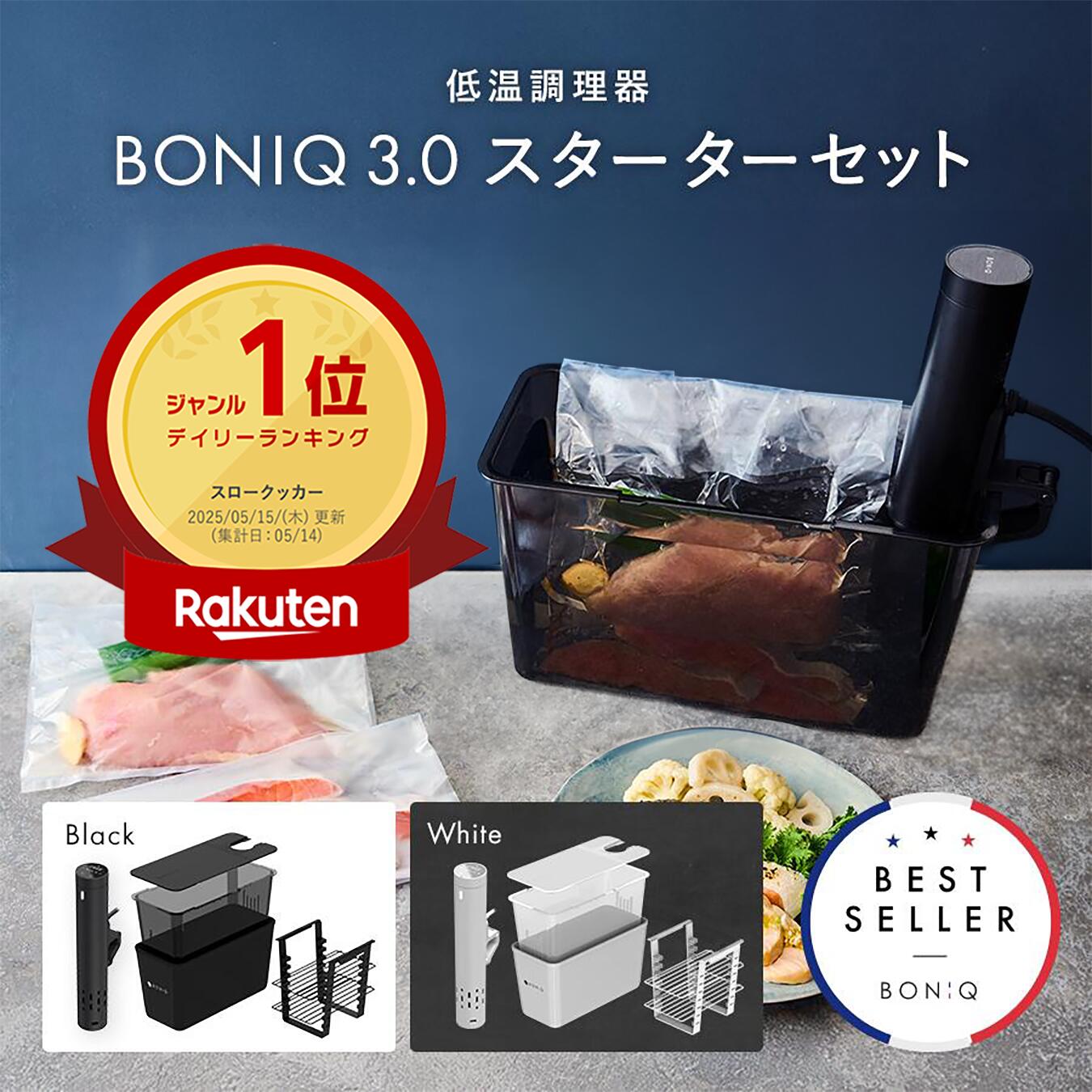 楽天市場】【公式】低温調理器 ボニーク BONIQ 3.0 スターターセット