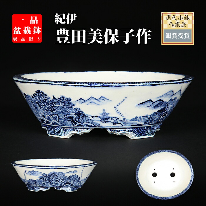 楽天市場】盆栽鉢 「紀伊染付山水図楕円鉢」 植木鉢 絵付鉢 作家鉢