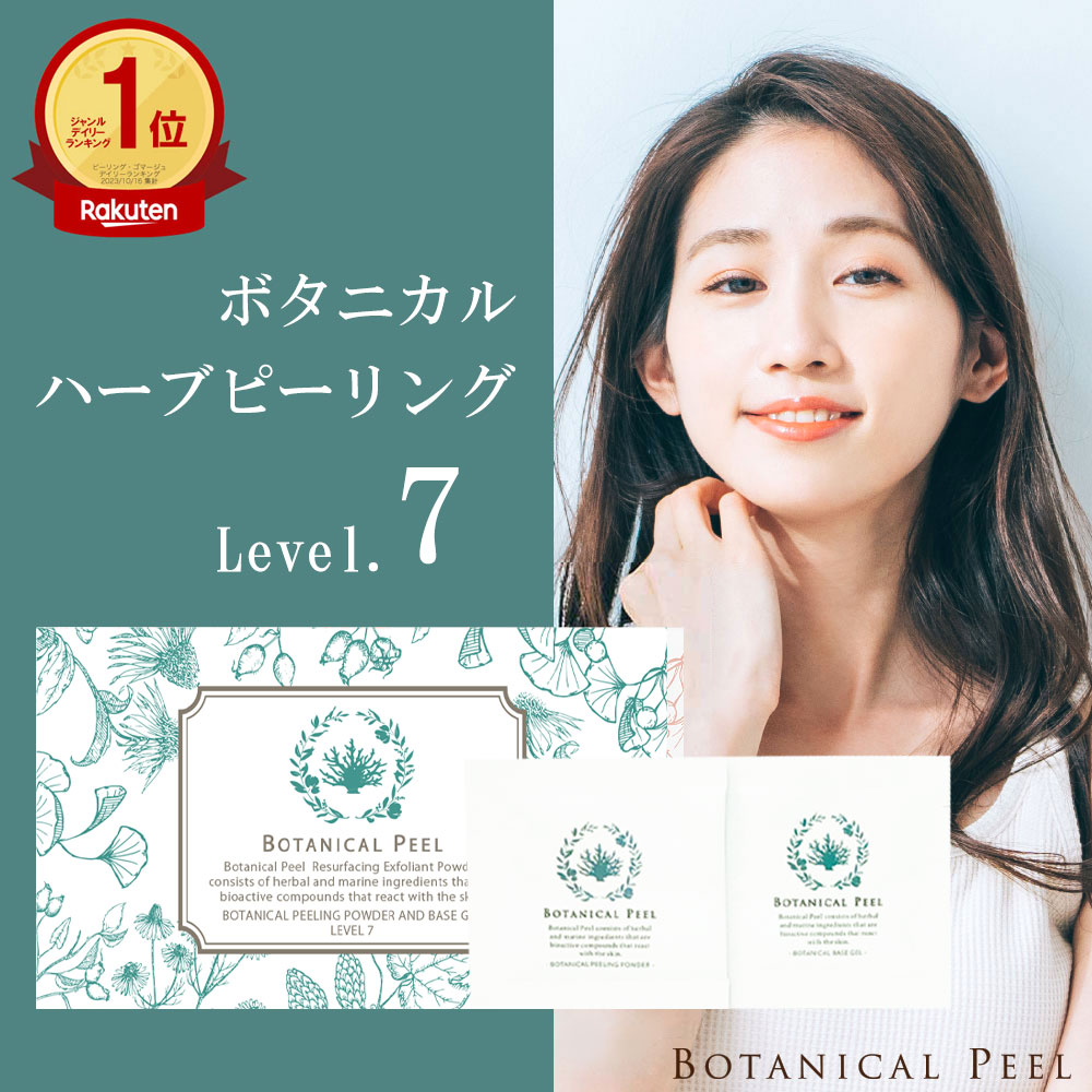 楽天市場】ボタニカルピール level7の通販