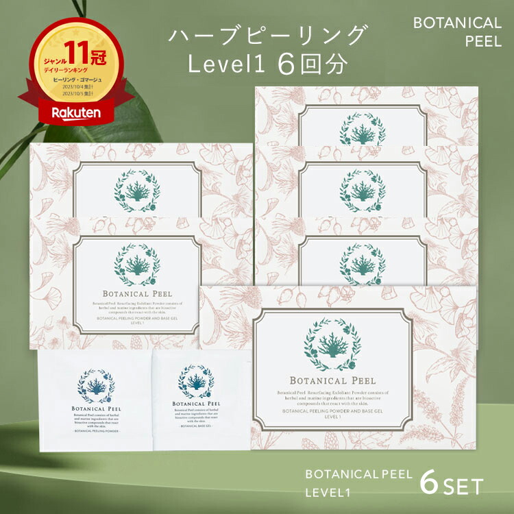 楽天市場】ボタニカルピール Level 1 6回分 ハーブピーリング 剥離なし