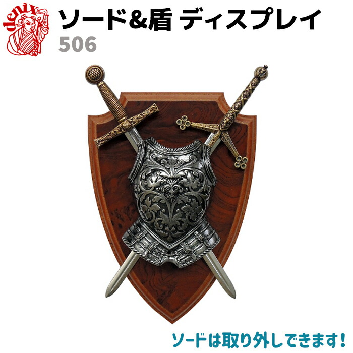 楽天市場】模造刀 ソード&盾ディスプレイ DENIX デニックス 506 25cm