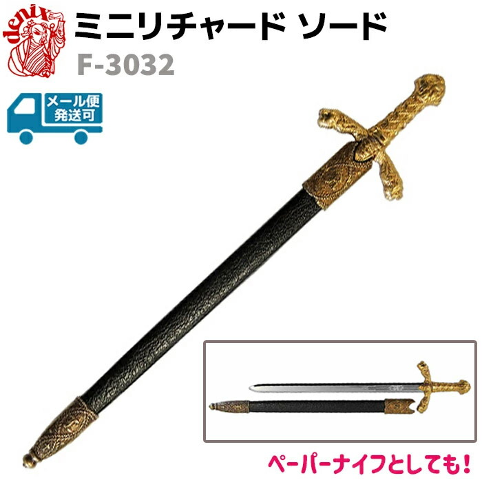 楽天市場】模造刀 ミニ リチャード ソード DENIX デニックス F-3032