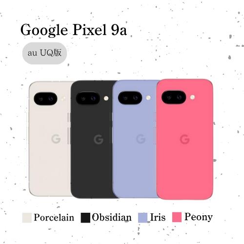 楽天市場】【まとめてお得】Google Pixel 9a au UQ版 Porcelain 白