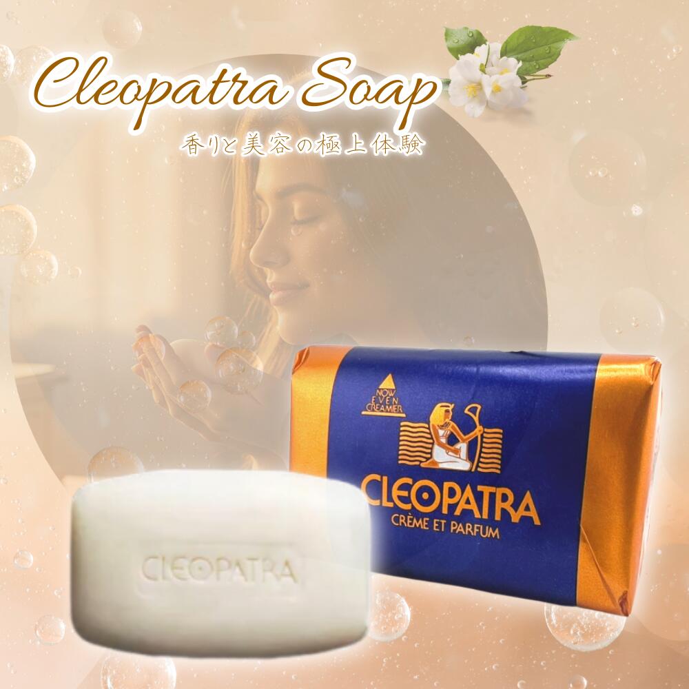 楽天市場】クレオパトラ石鹸 クレオパトラソープ 香水石鹸 せっけん