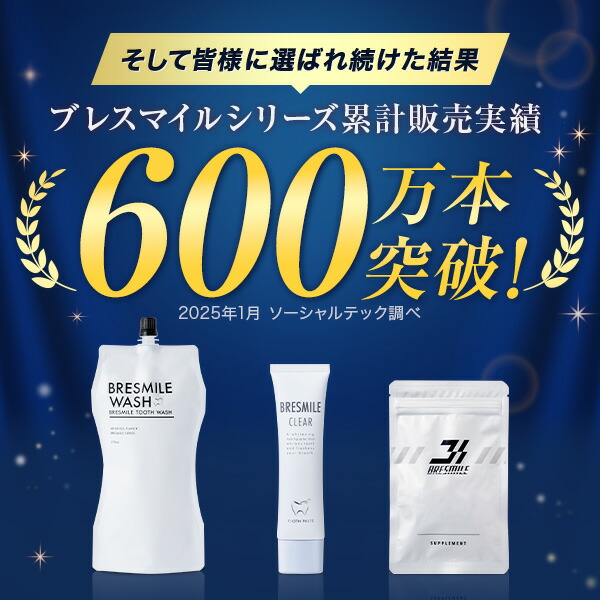 楽天市場】【 楽天 ランキング 8冠 】 公式 ブレスマイル BRESMILE