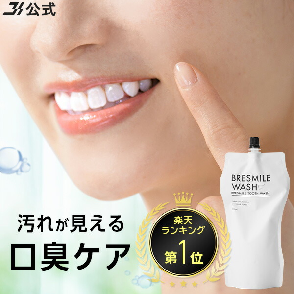 楽天市場】【 楽天 ランキング 8冠 】 公式 ブレスマイル BRESMILE