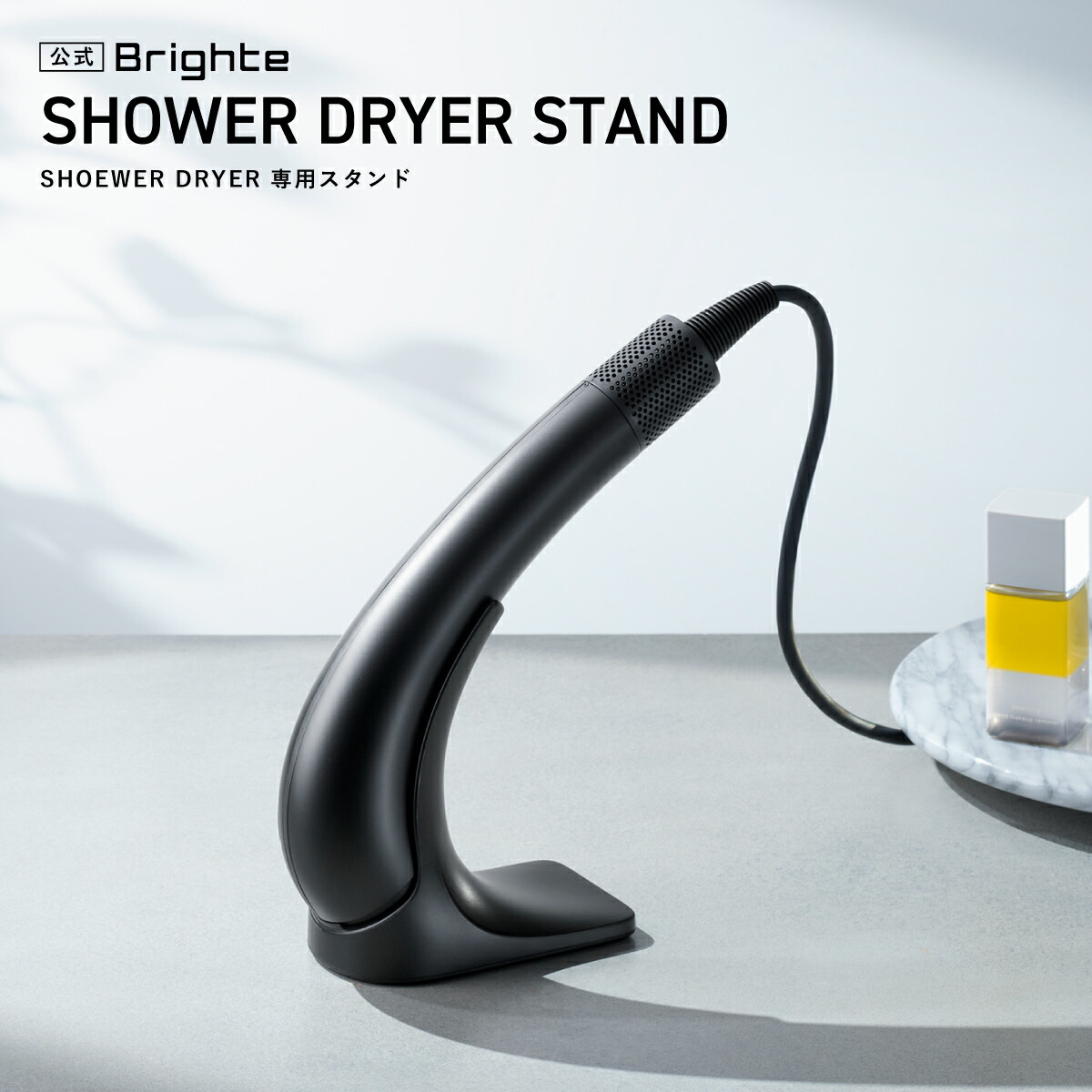 楽天市場】【公式】ブライト シャワードライヤースタンド / Brighte