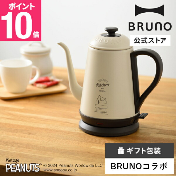 楽天市場】【P10倍】 電気ケトル おしゃれ 公式 BRUNO PEANUTS