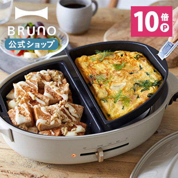 楽天市場】【P10倍】【BRUNO 公式】 ホットプレート BRUNO ブルーノ