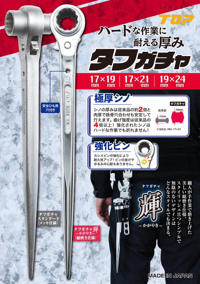楽天市場】トップ工業 極厚シノ仕様ラチェットレンチ タフガチャ 17x19