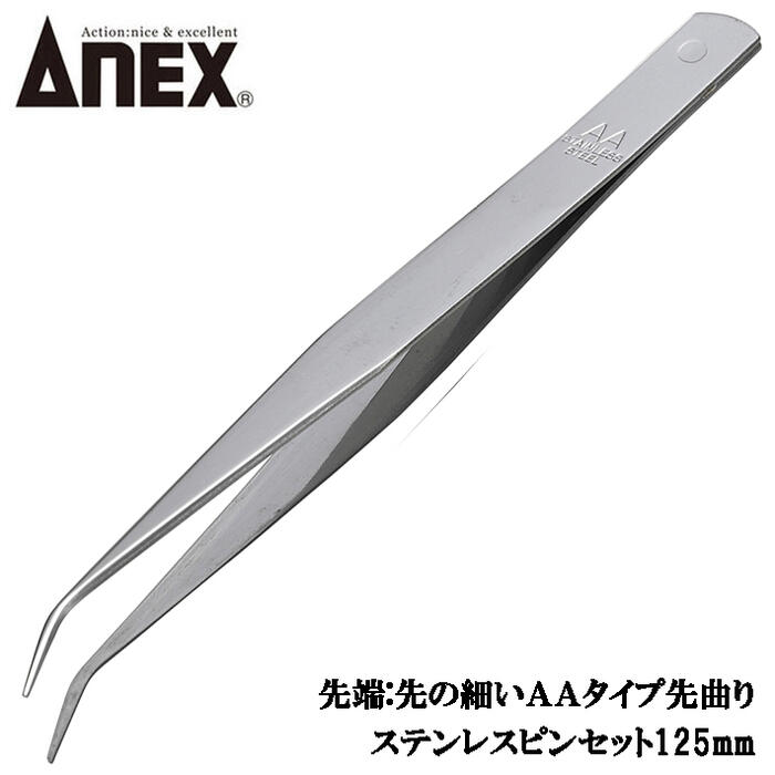 楽天市場】ANEX ステンレス製ピンセット 125mm AAタイプ 先曲 掴む