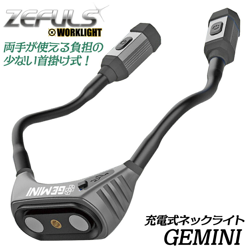楽天市場】ZEFLUS 充電式ネックライト ジェミニ GEMINI 人間工学