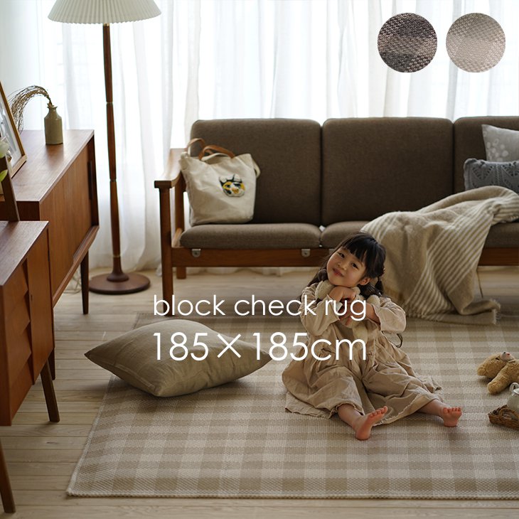 楽天市場】洗える 軽量ラグ ブロックチェック 185×185cm cucan