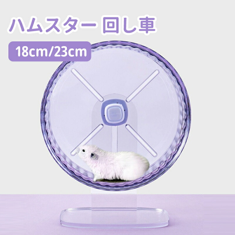 楽天市場】【送料無料】サイレントホイール ハムスター 回し車 18cm