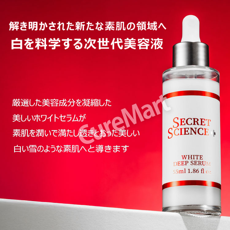 楽天市場】シークレット サイエンス ホワイト ディープセラム 55mL◇4