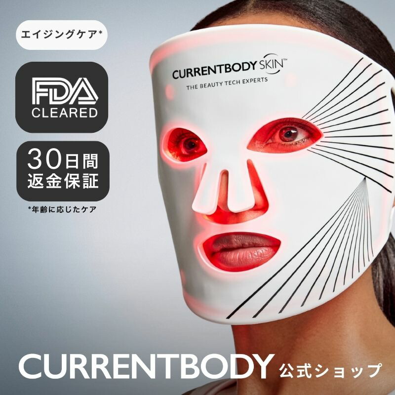 楽天市場】CurrentBody Skin LEDライトセラピーマスク メーカー公式