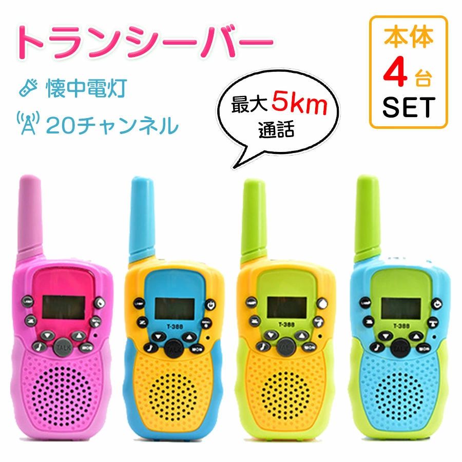 おもちゃ トランシーバー インカム」の人気商品一覧 | 安い商品を通販