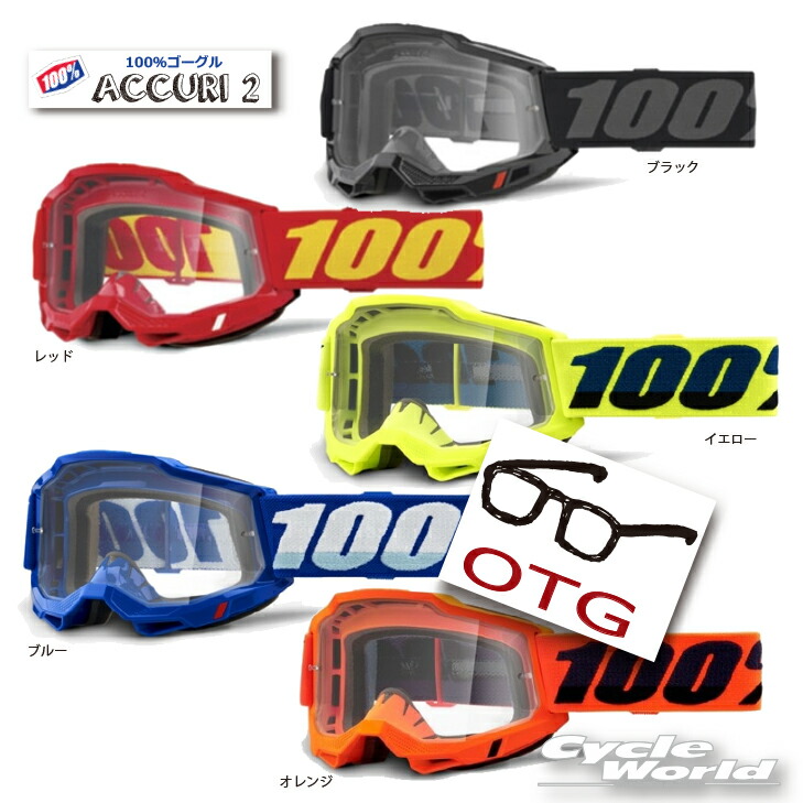 楽天市場】☆○正規品 【100%】ACCURI2 《OTG メガネ対応 》ゴーグル