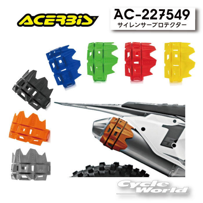 楽天市場】☆【ACERBIS】 サイレンサープロテクター AC-22754