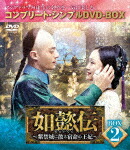 楽天市場】如 懿 伝 dvdの通販