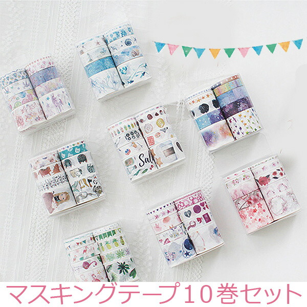 楽天市場】マスキングテープ マステ 10巻セット【 幅3cm/1.5cm/1cm/5mm