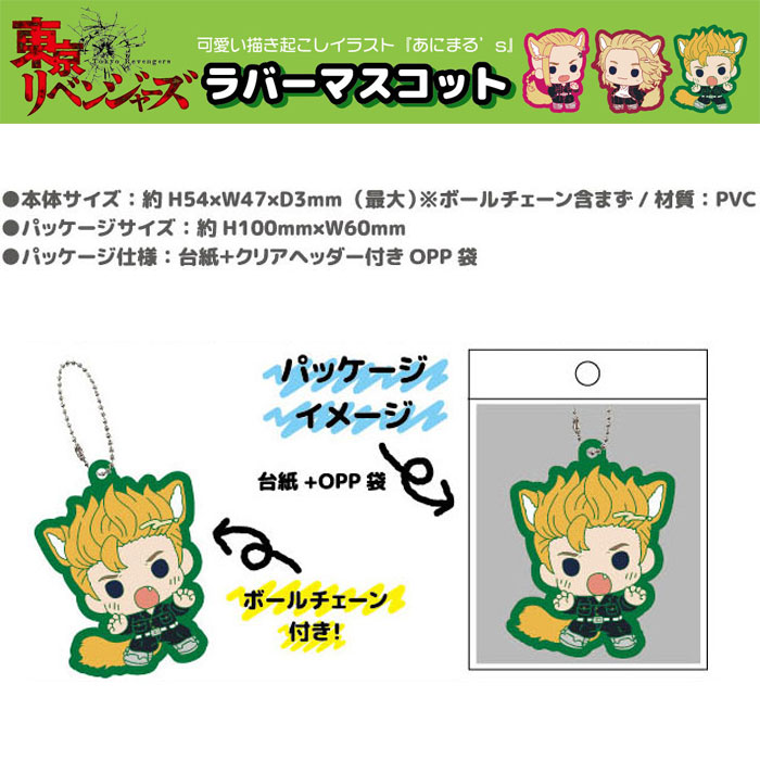 楽天市場】東京リベンジャーズ ラバーマスコット あにまる's