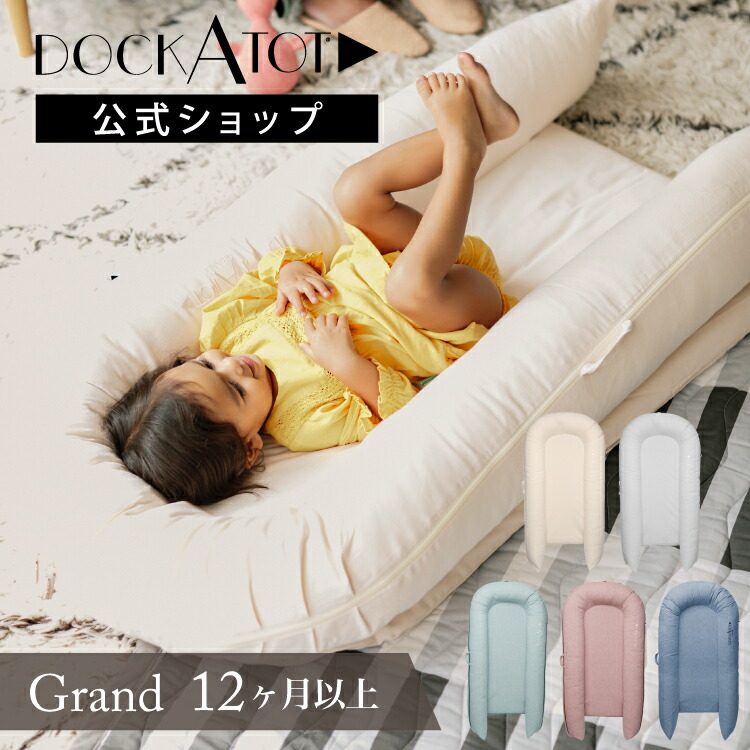楽天市場】【ドッカトット公式】 ベビーベッド ベッドインベッド