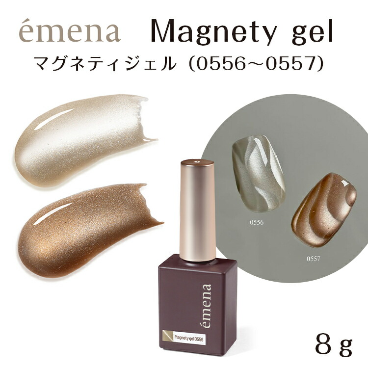 楽天市場】emena Magnetygel エメナ マグネティジェル 8g 0556〜0557
