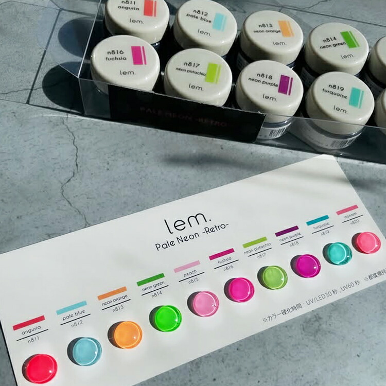 楽天市場】lem. レム カラージェル ペールネオン レトロ n811～n820 各