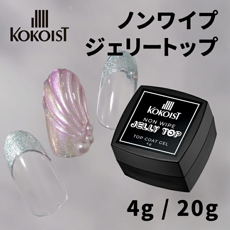 楽天市場】KOKOIST ココイスト ノンワイプ ジェリートップ non wipe