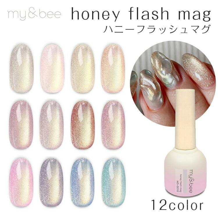 楽天市場】my&bee マイビー ハニーフラッシュマグ 8ml 全12色 単品