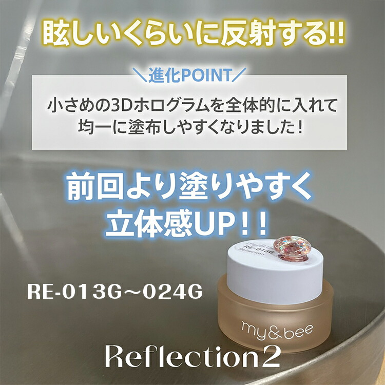 楽天市場】my&bee マイビー リフレクション 4g 新色追加 全24色 RE